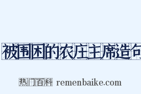 被围困的农庄主席造句是什么意思的图片